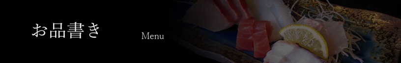甚六お品書き Menu