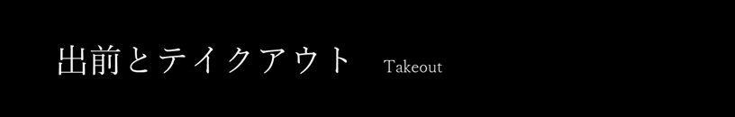 甚六 テイクアウト
