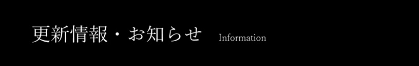 甚六 お知らせ